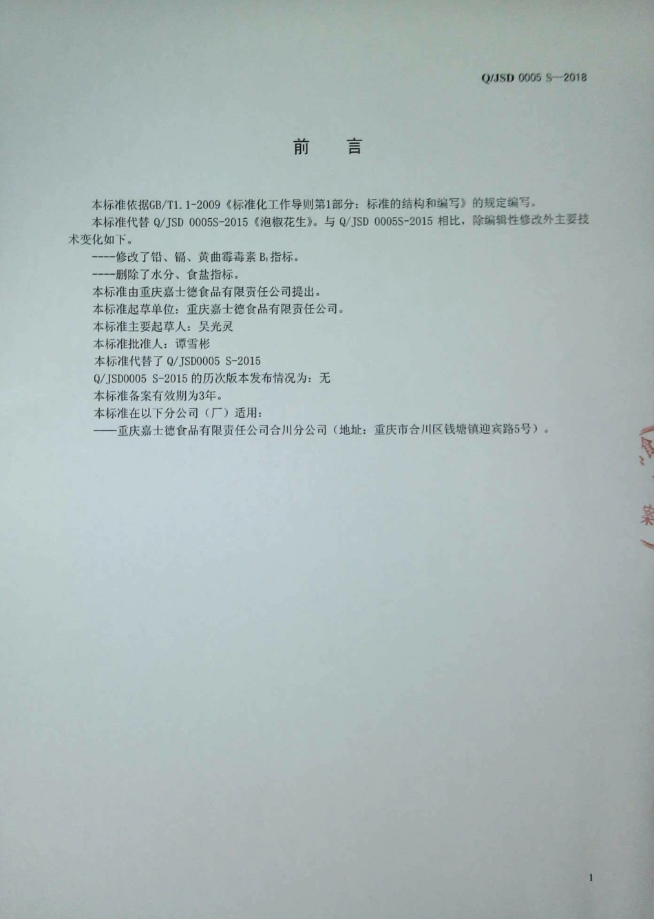 QJSD 0005 S-2018 泡椒花生.pdf_第2页