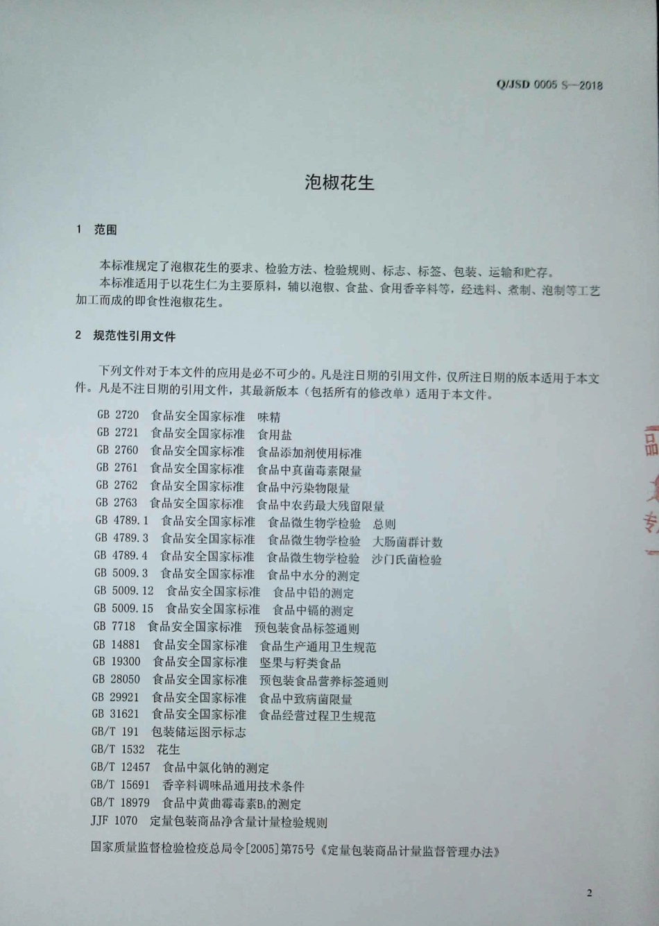 QJSD 0005 S-2018 泡椒花生.pdf_第3页