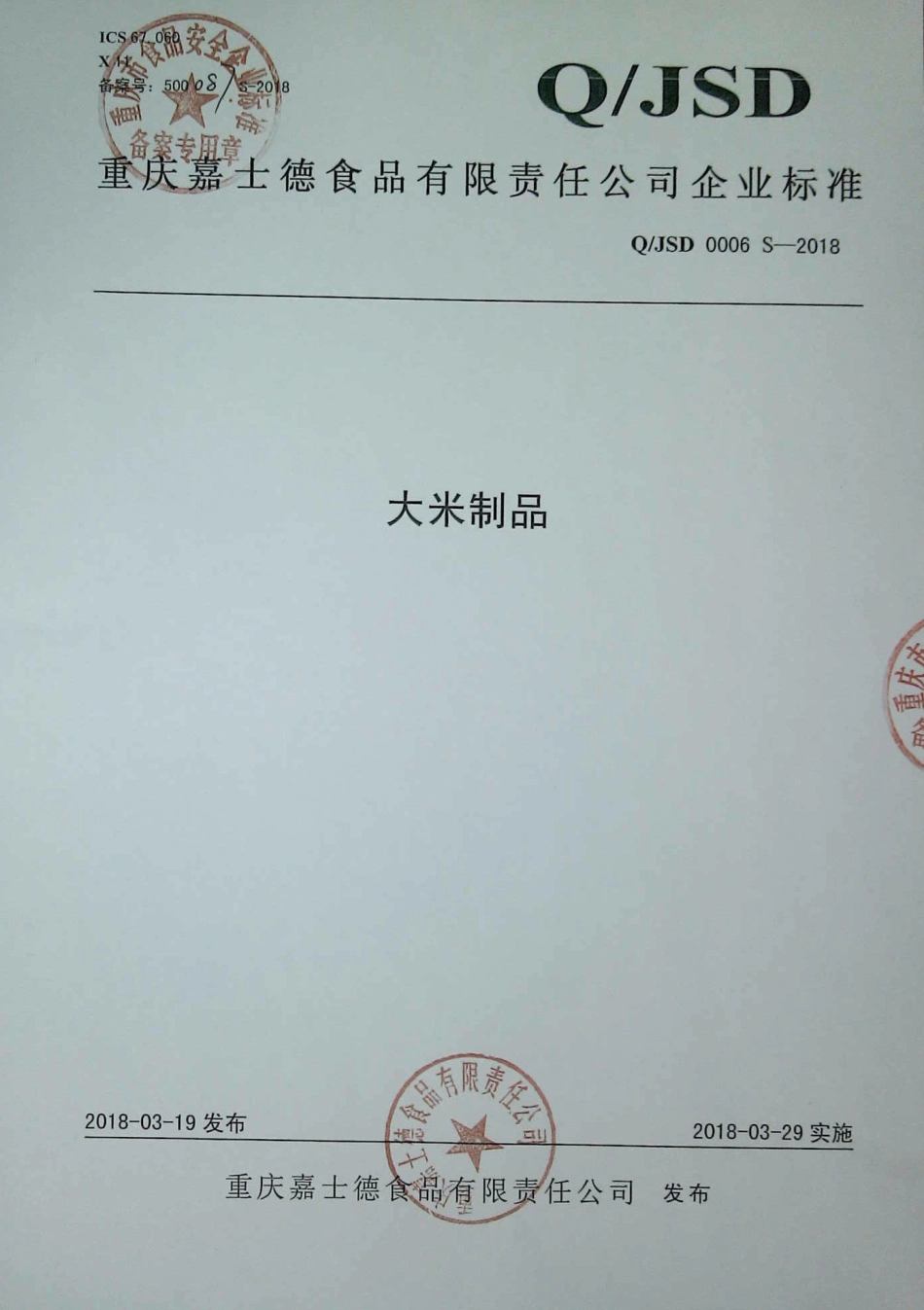 QJSD 0006 S-2018 大米制品.pdf_第1页
