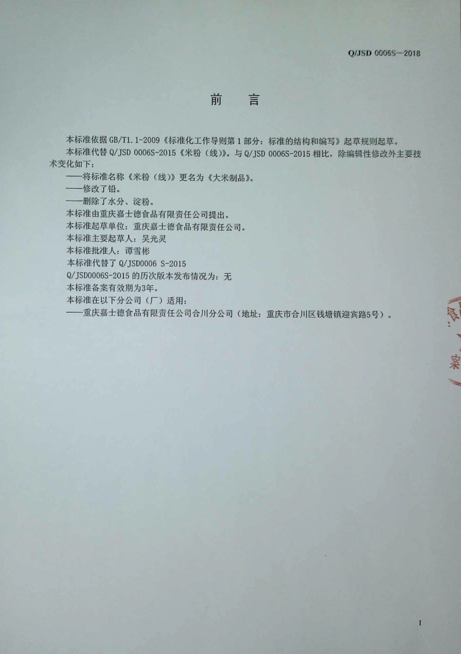 QJSD 0006 S-2018 大米制品.pdf_第2页