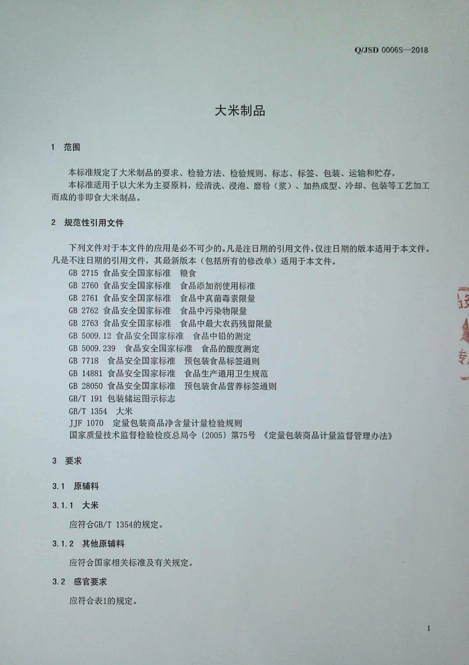 QJSD 0006 S-2018 大米制品.pdf_第3页