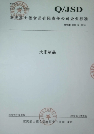 QJSD 0006 S-2018 大米制品.pdf