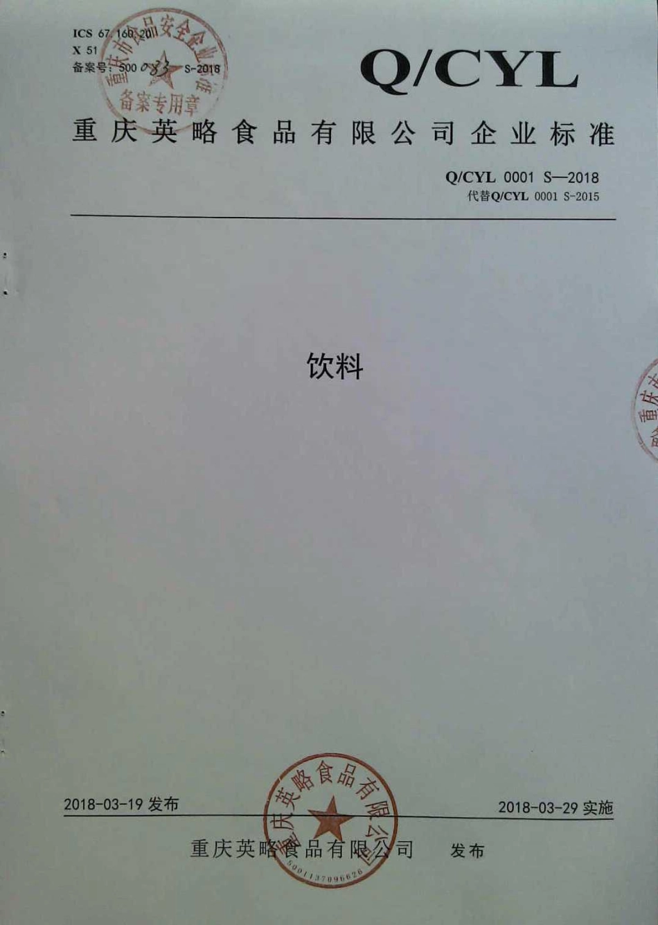 QCYL 0001 S-2018 饮料.pdf_第1页