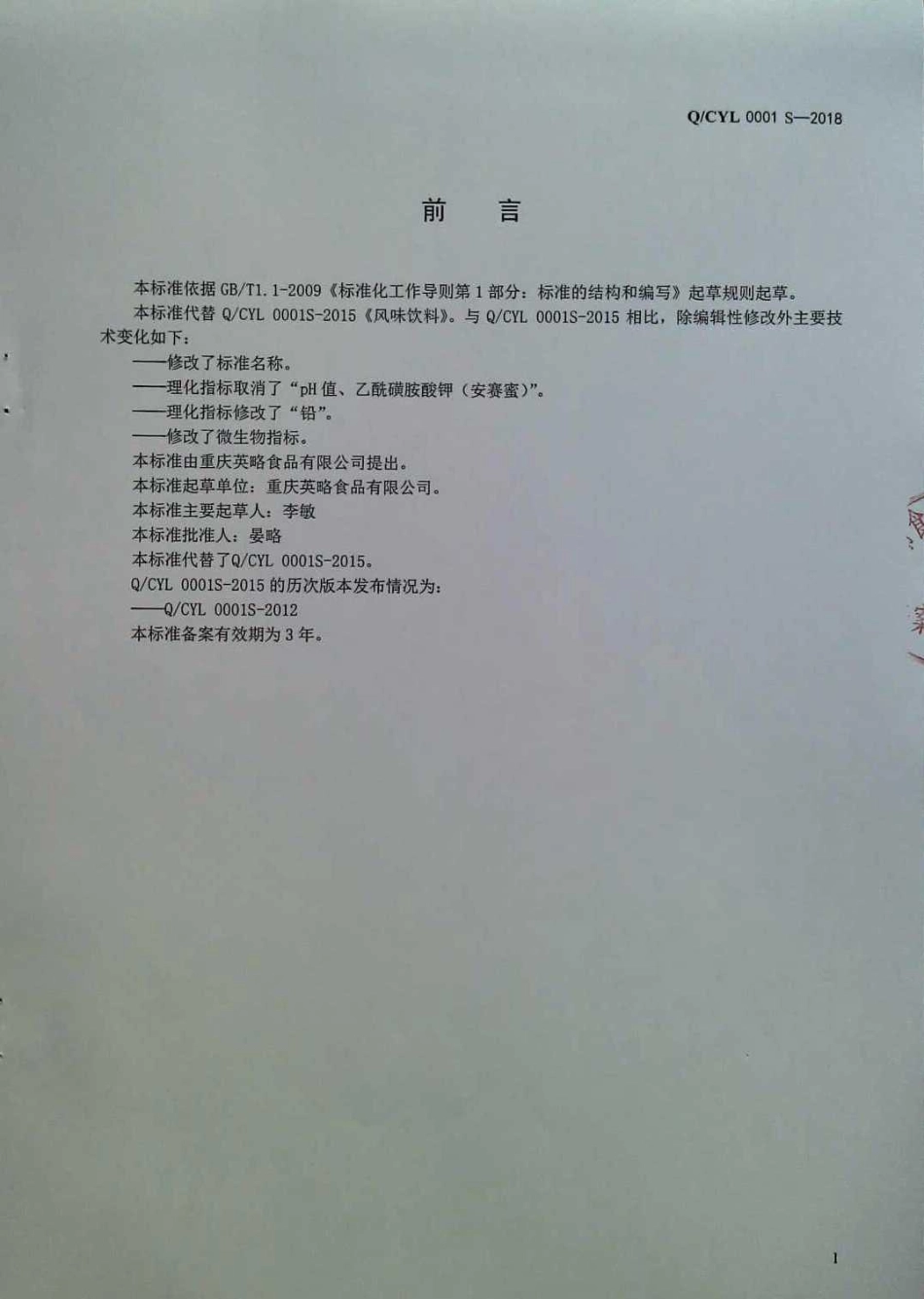 QCYL 0001 S-2018 饮料.pdf_第2页