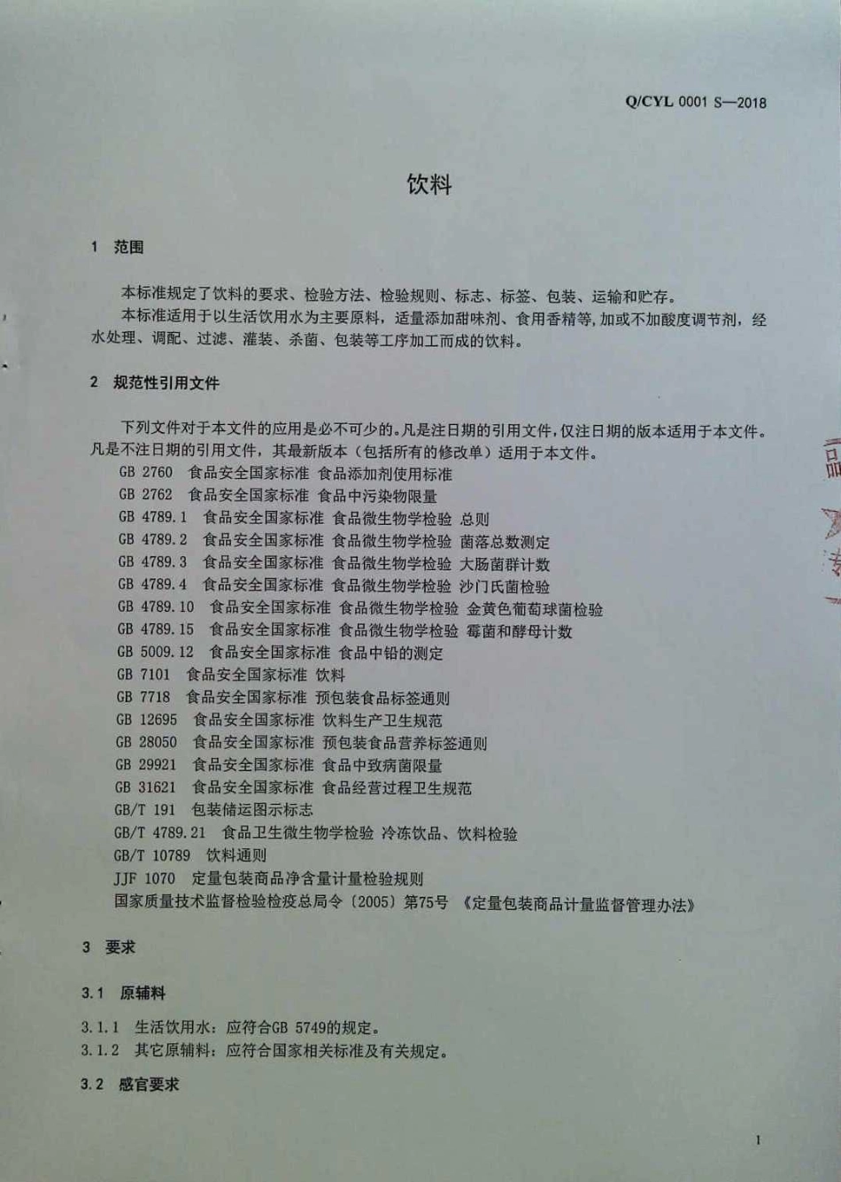 QCYL 0001 S-2018 饮料.pdf_第3页