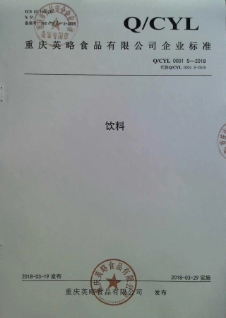 QCYL 0001 S-2018 饮料.pdf