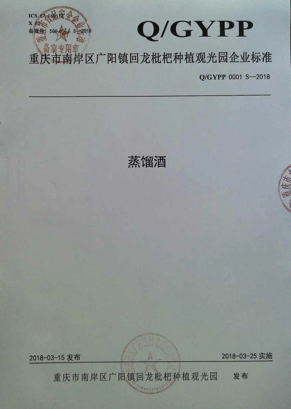 QGYPP 0001 S-2018 蒸馏酒.pdf_第1页
