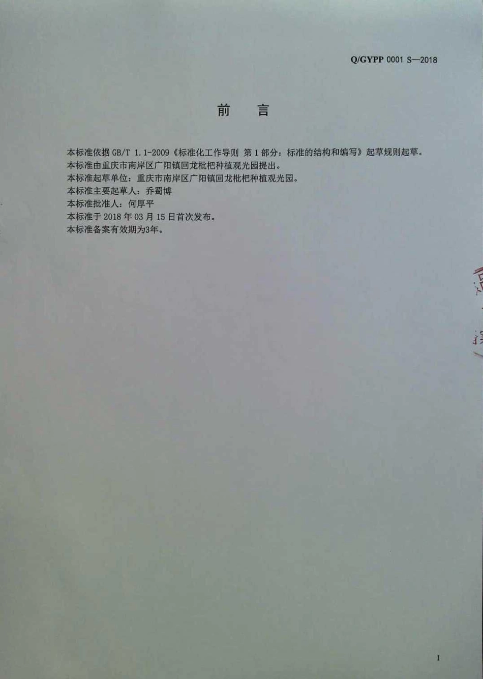 QGYPP 0001 S-2018 蒸馏酒.pdf_第2页