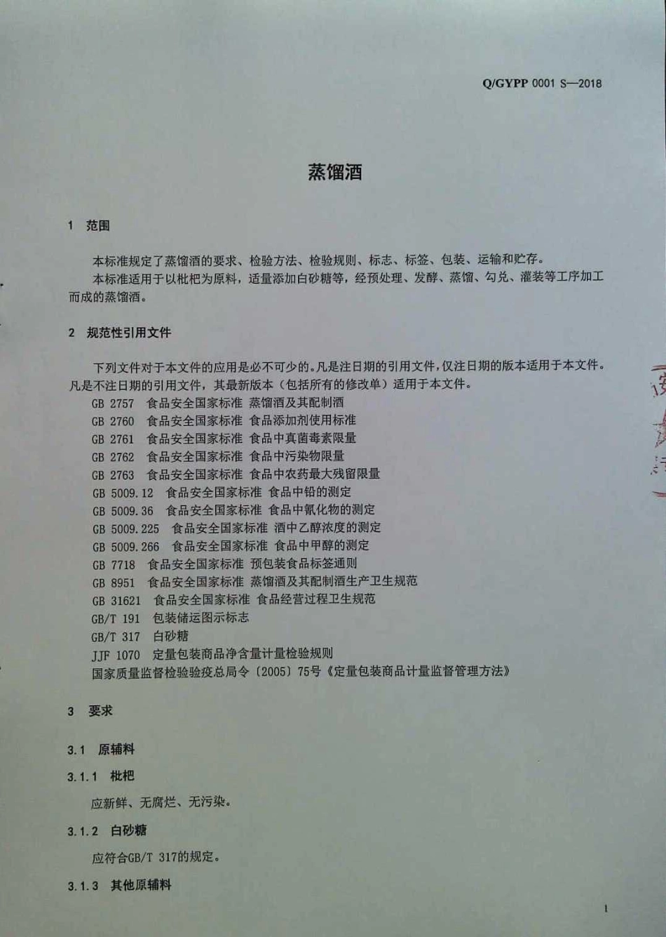 QGYPP 0001 S-2018 蒸馏酒.pdf_第3页