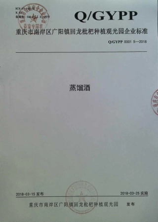 QGYPP 0001 S-2018 蒸馏酒.pdf
