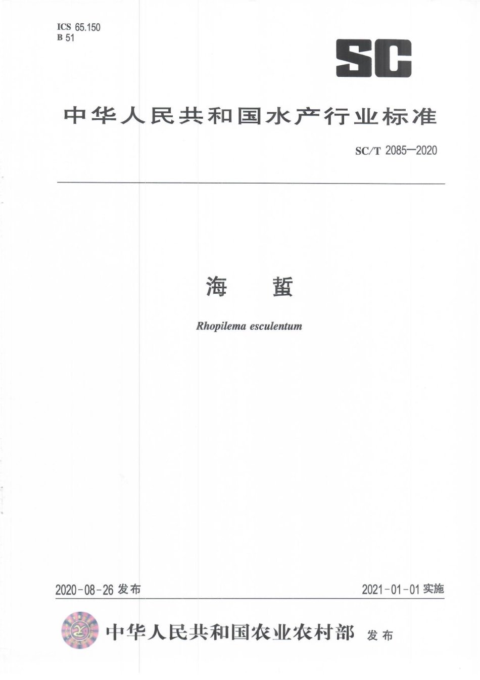 SCT 2085-2020 海蜇.pdf_第1页