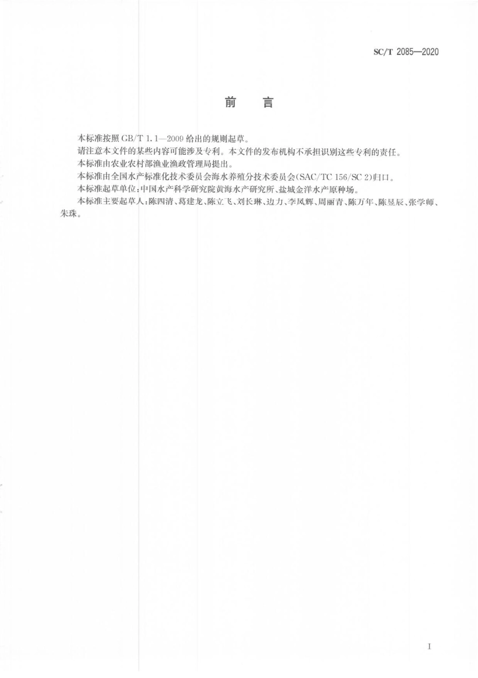 SCT 2085-2020 海蜇.pdf_第2页