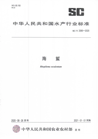 SCT 2085-2020 海蜇.pdf