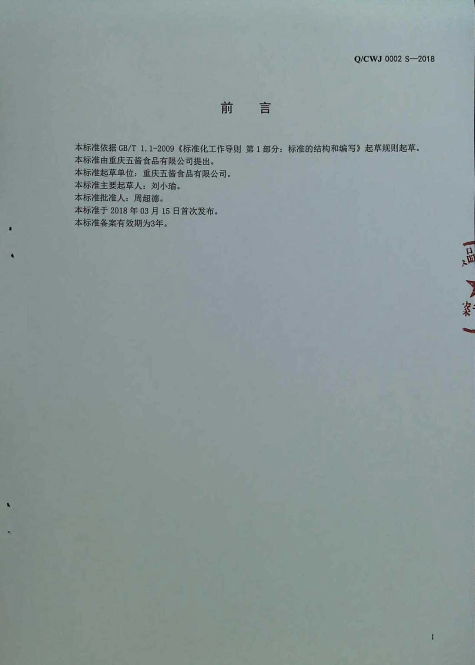 QCWJ 0002 S-2018 固态复合调味料.pdf_第2页