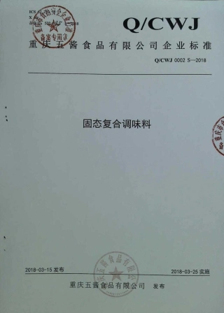 QCWJ 0002 S-2018 固态复合调味料.pdf