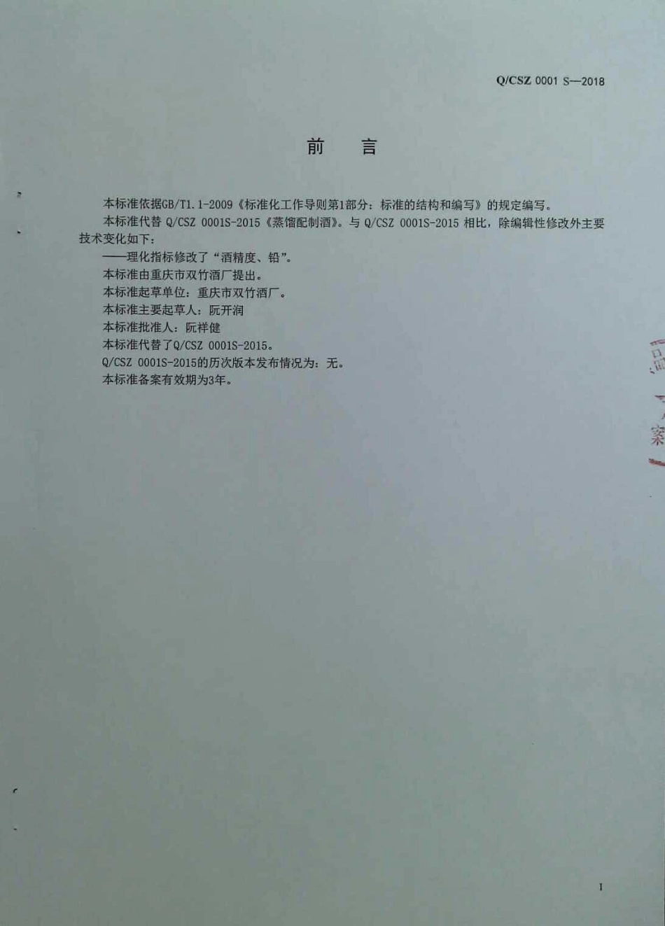 QCSZ 0001 S-2018 蒸馏配制酒.pdf_第2页