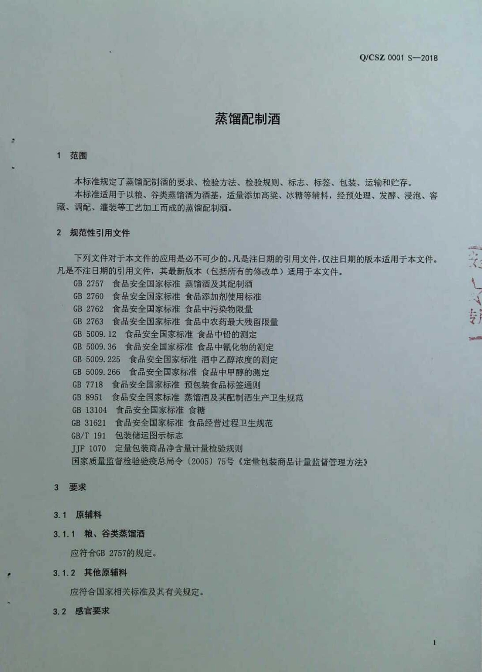 QCSZ 0001 S-2018 蒸馏配制酒.pdf_第3页