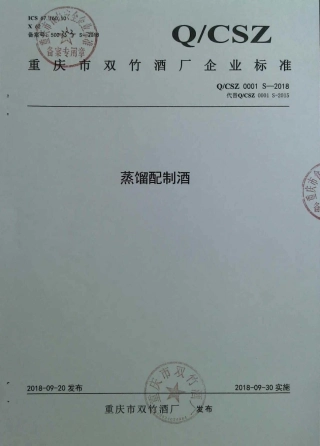 QCSZ 0001 S-2018 蒸馏配制酒.pdf