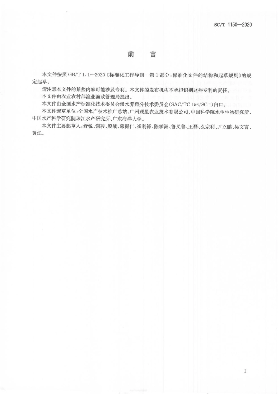 SCT 1150-2020 陆基推水集装箱式水产养殖技术规范通则.pdf_第2页