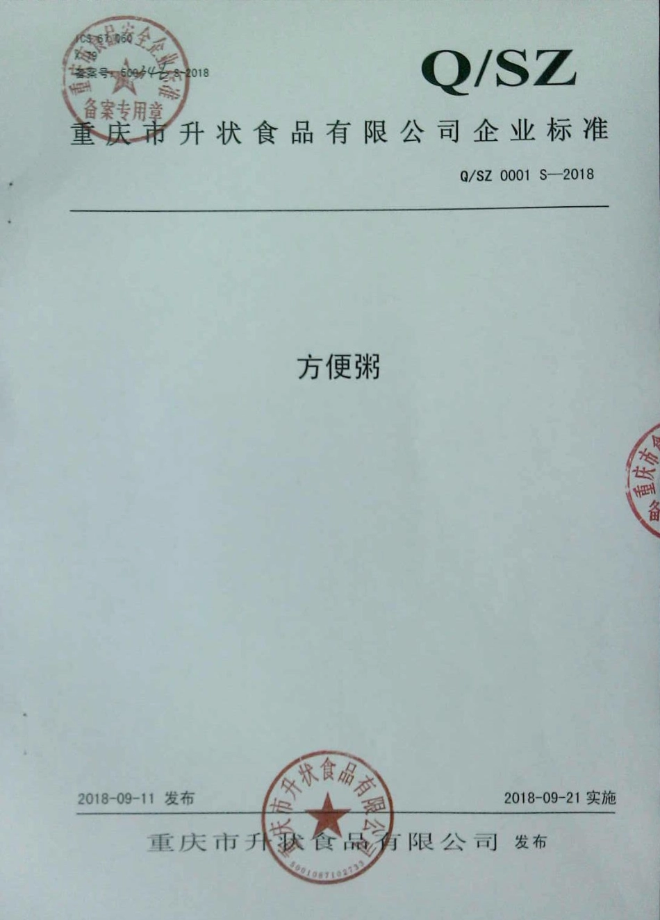 QSZ 0001 S-2018 方便粥.pdf_第1页