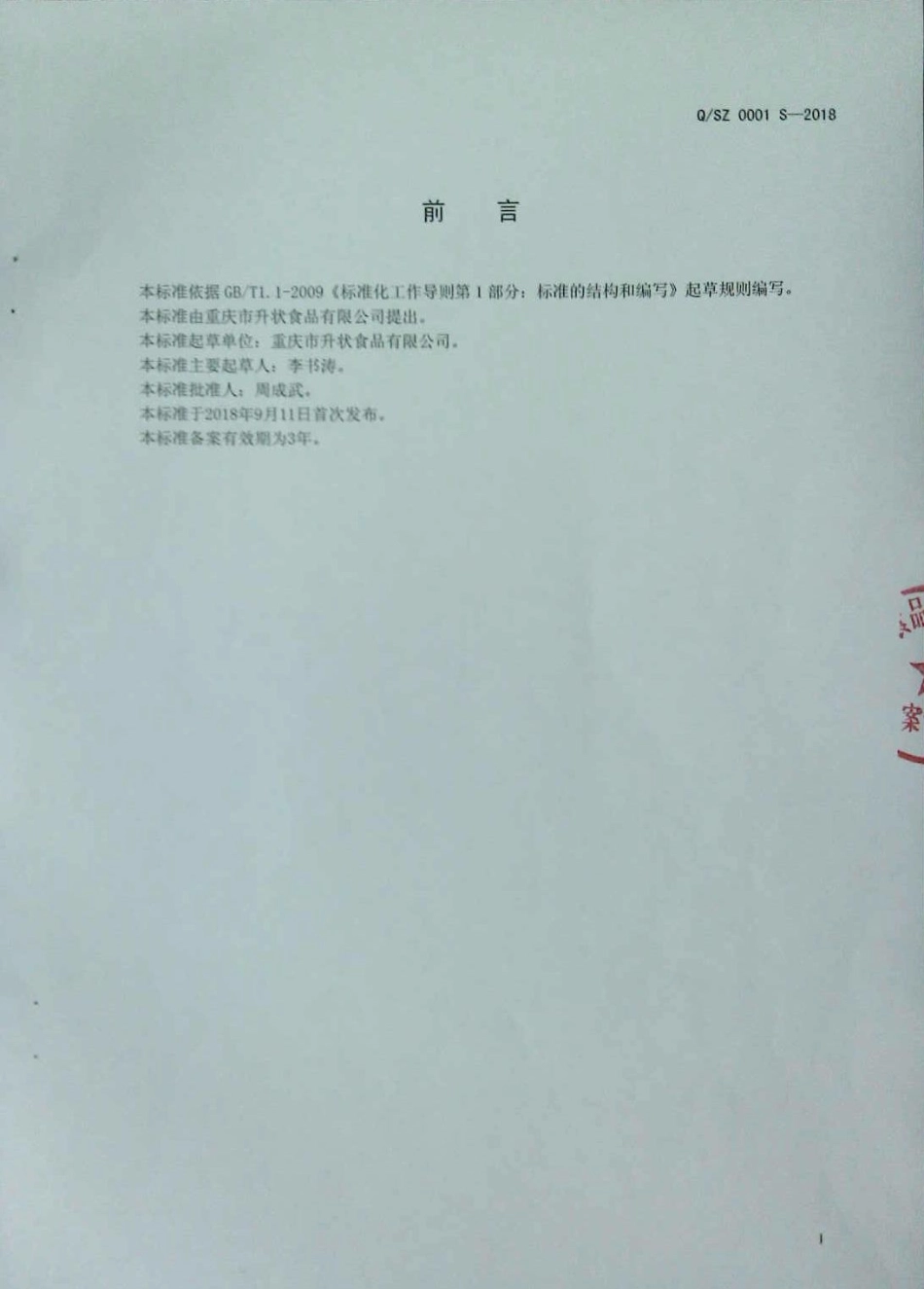 QSZ 0001 S-2018 方便粥.pdf_第2页