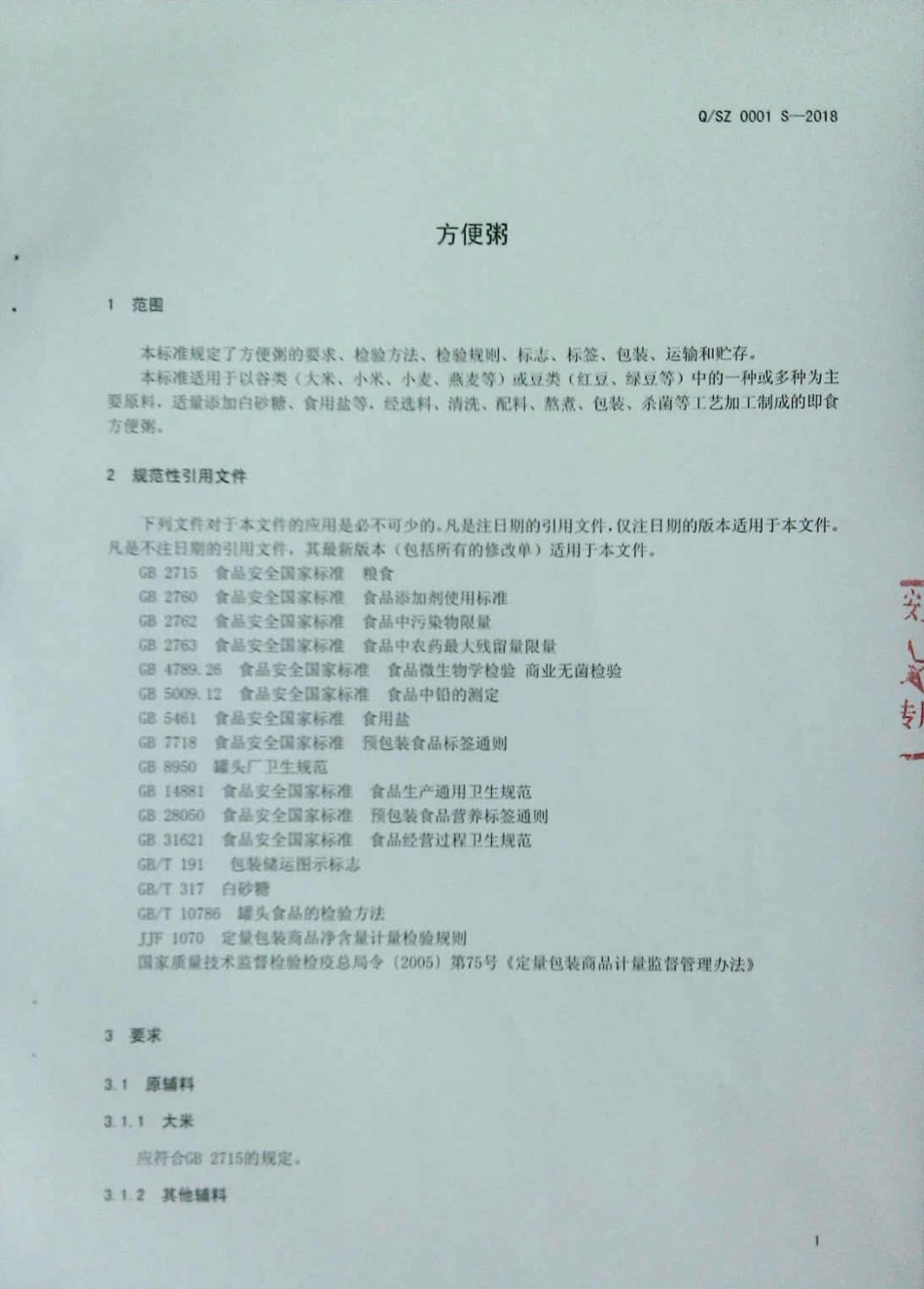 QSZ 0001 S-2018 方便粥.pdf_第3页
