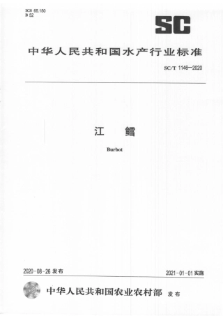 SCT 1146-2020 江鳕.pdf