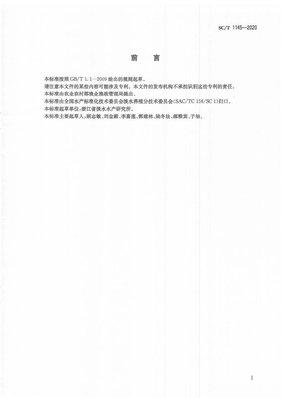 SCT 1145-2020 赤眼鳟.pdf_第2页