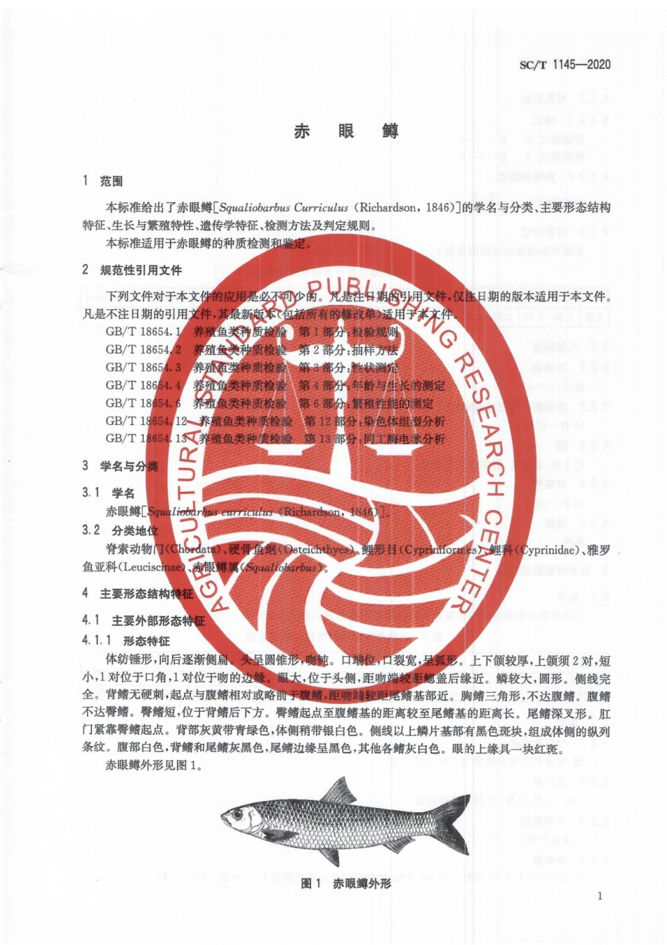SCT 1145-2020 赤眼鳟.pdf_第3页