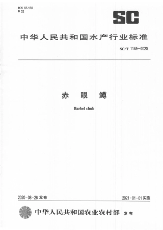 SCT 1145-2020 赤眼鳟.pdf