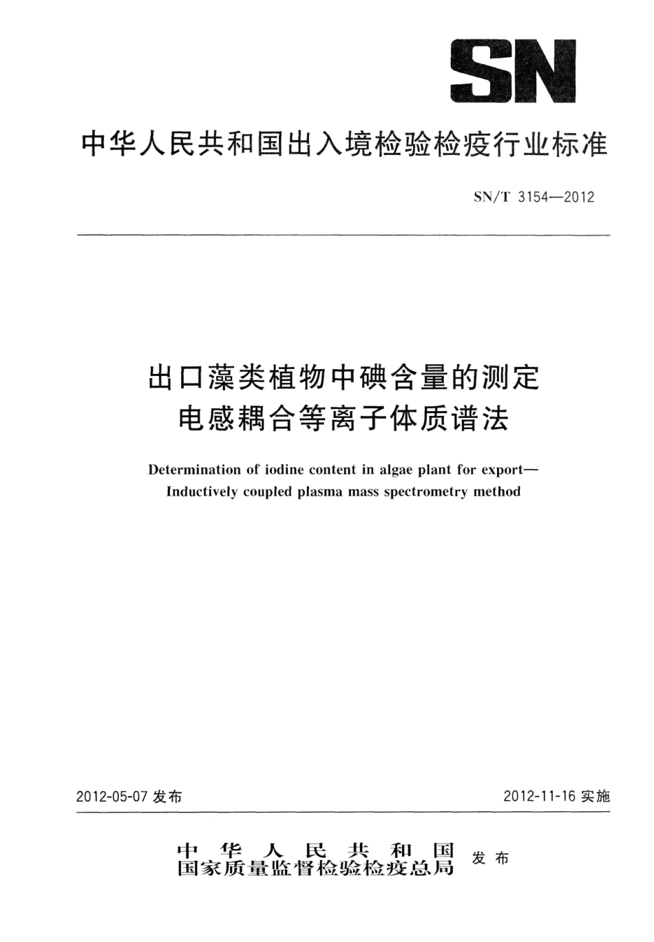 SNT 3154-2012 出口藻类植物中碘含量的测定 电感耦合等离子体质谱法.pdf_第1页