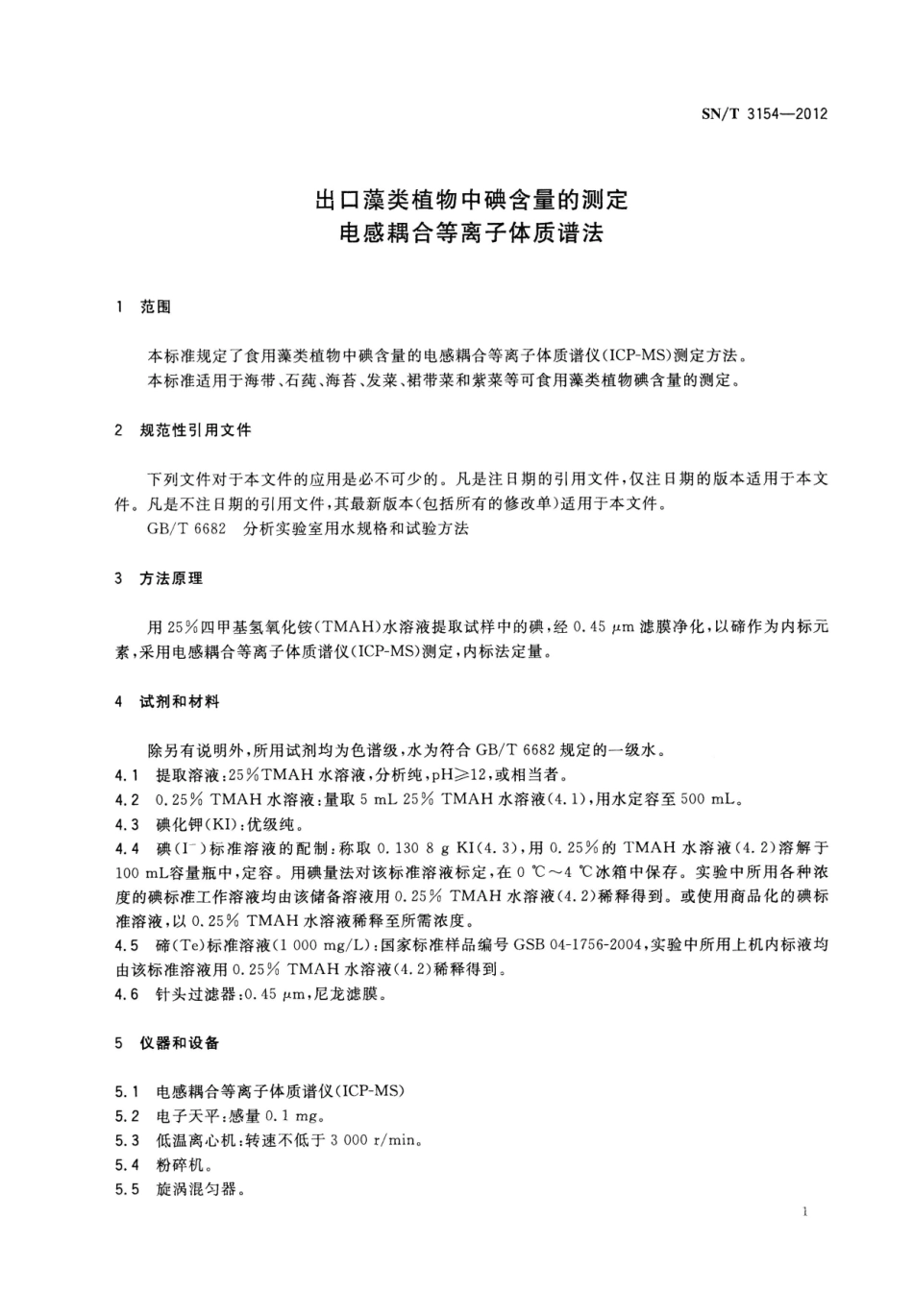 SNT 3154-2012 出口藻类植物中碘含量的测定 电感耦合等离子体质谱法.pdf_第3页