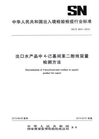 SNT 3641-2013 出口水产品中4-己基间苯二酚残留量检测方法.pdf