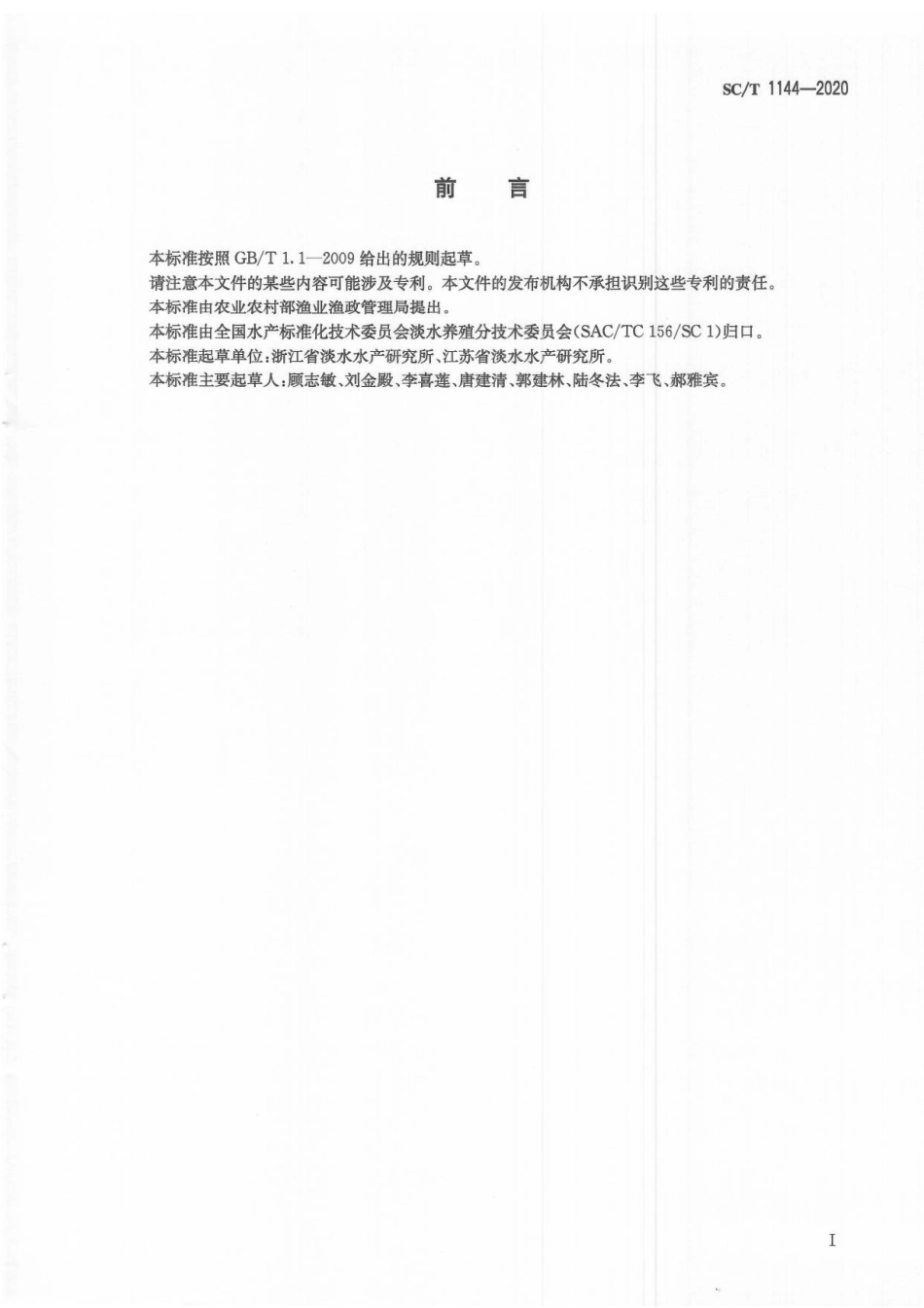 SCT 1144-2020 克氏原螯虾.pdf_第2页