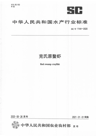 SCT 1144-2020 克氏原螯虾.pdf