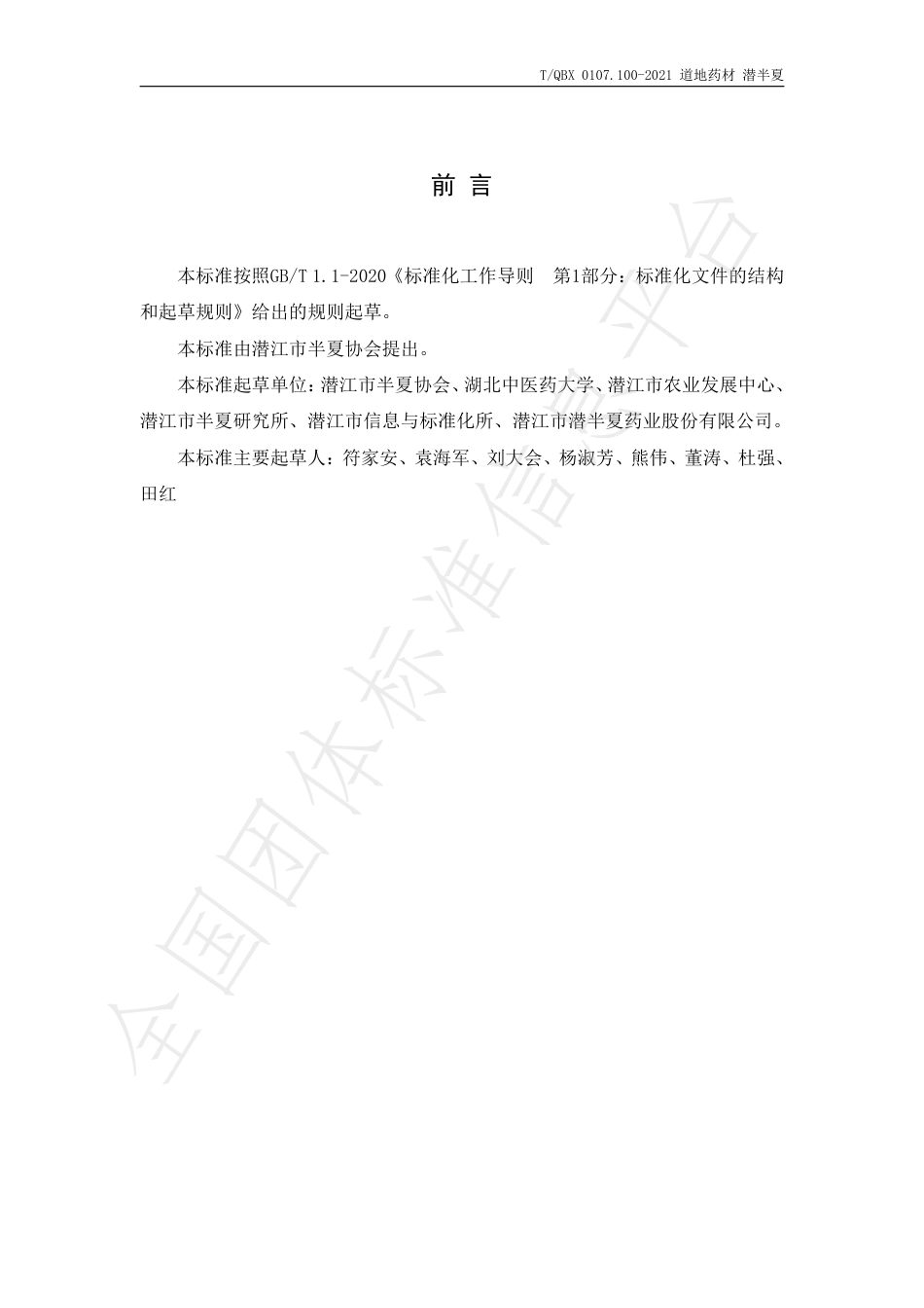 TQBX0107.100-2021道地药材潜半夏.pdf_第2页