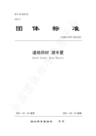 TQBX0107.100-2021道地药材潜半夏.pdf