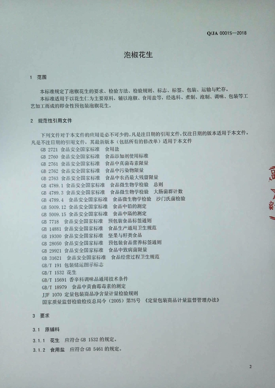QJA 0001 S-2018 泡椒花生.pdf_第3页