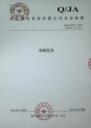 QJA 0001 S-2018 泡椒花生.pdf