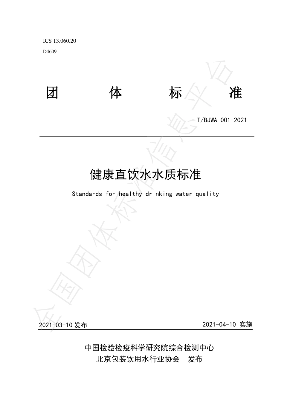 TBJWA001-2021健康直饮水水质标准.pdf_第1页