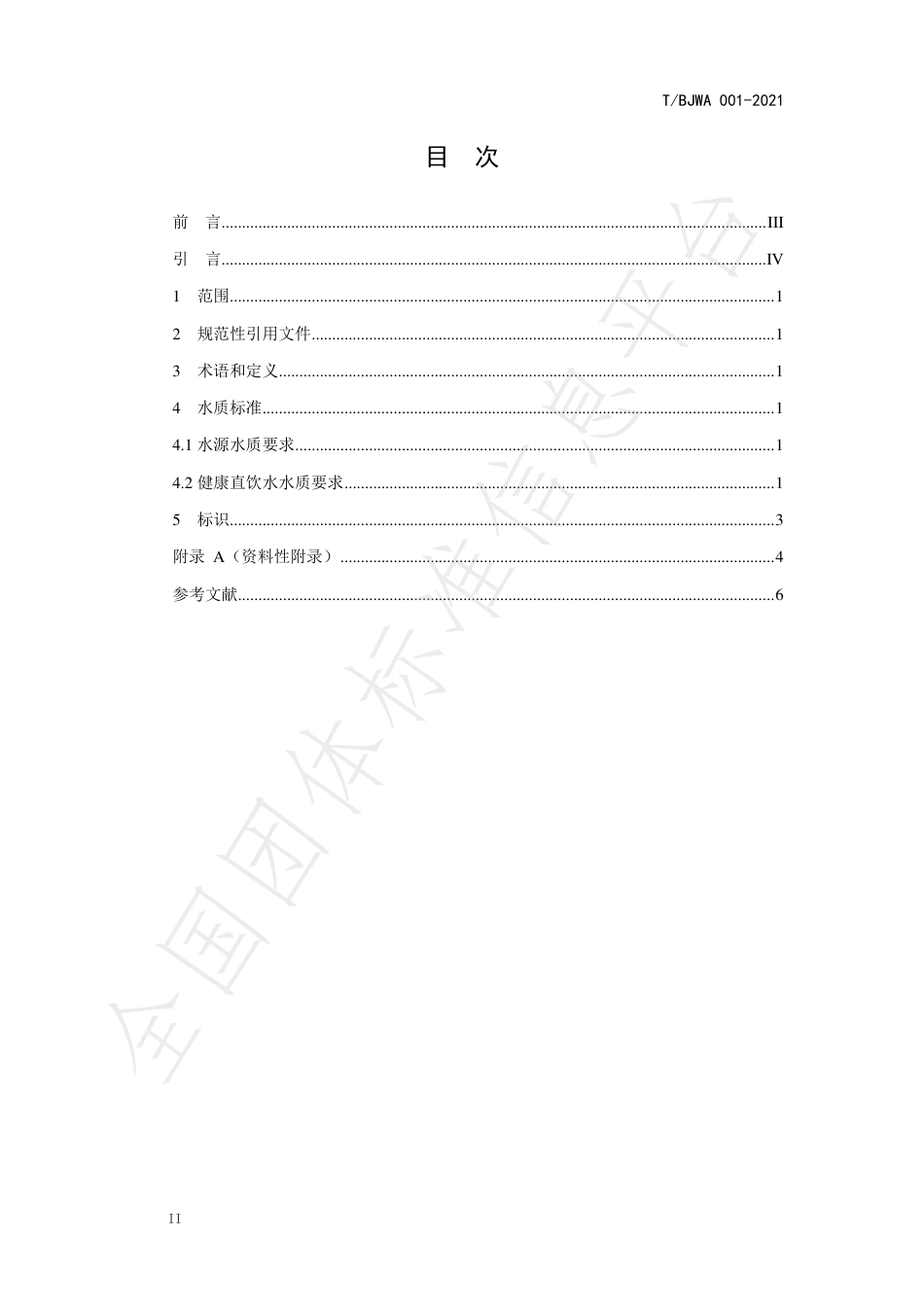 TBJWA001-2021健康直饮水水质标准.pdf_第2页