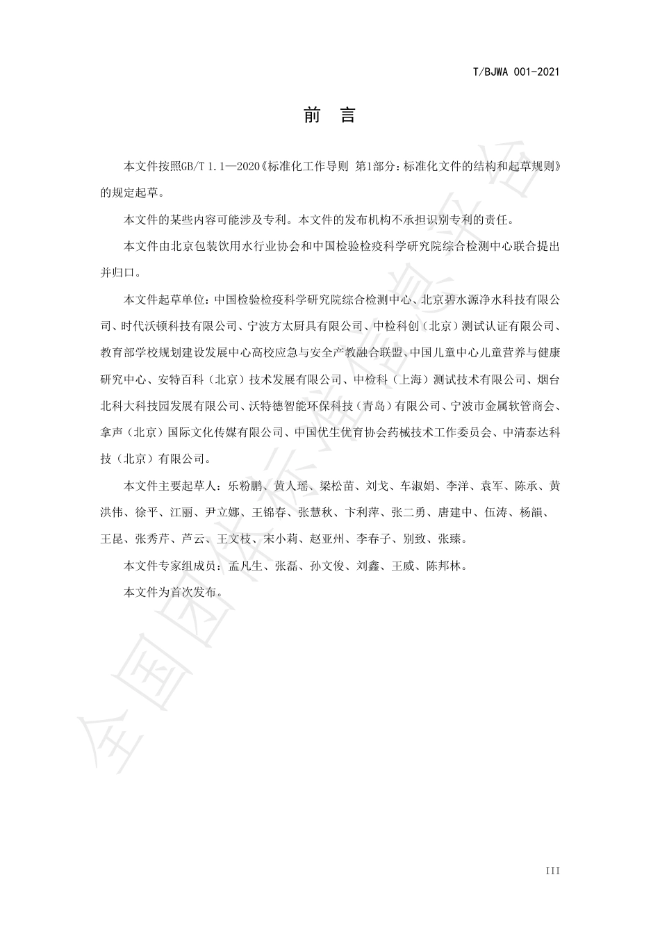 TBJWA001-2021健康直饮水水质标准.pdf_第3页