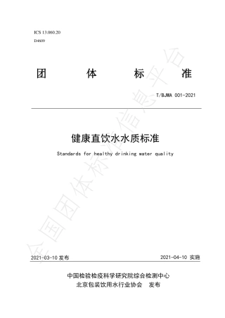 TBJWA001-2021健康直饮水水质标准.pdf