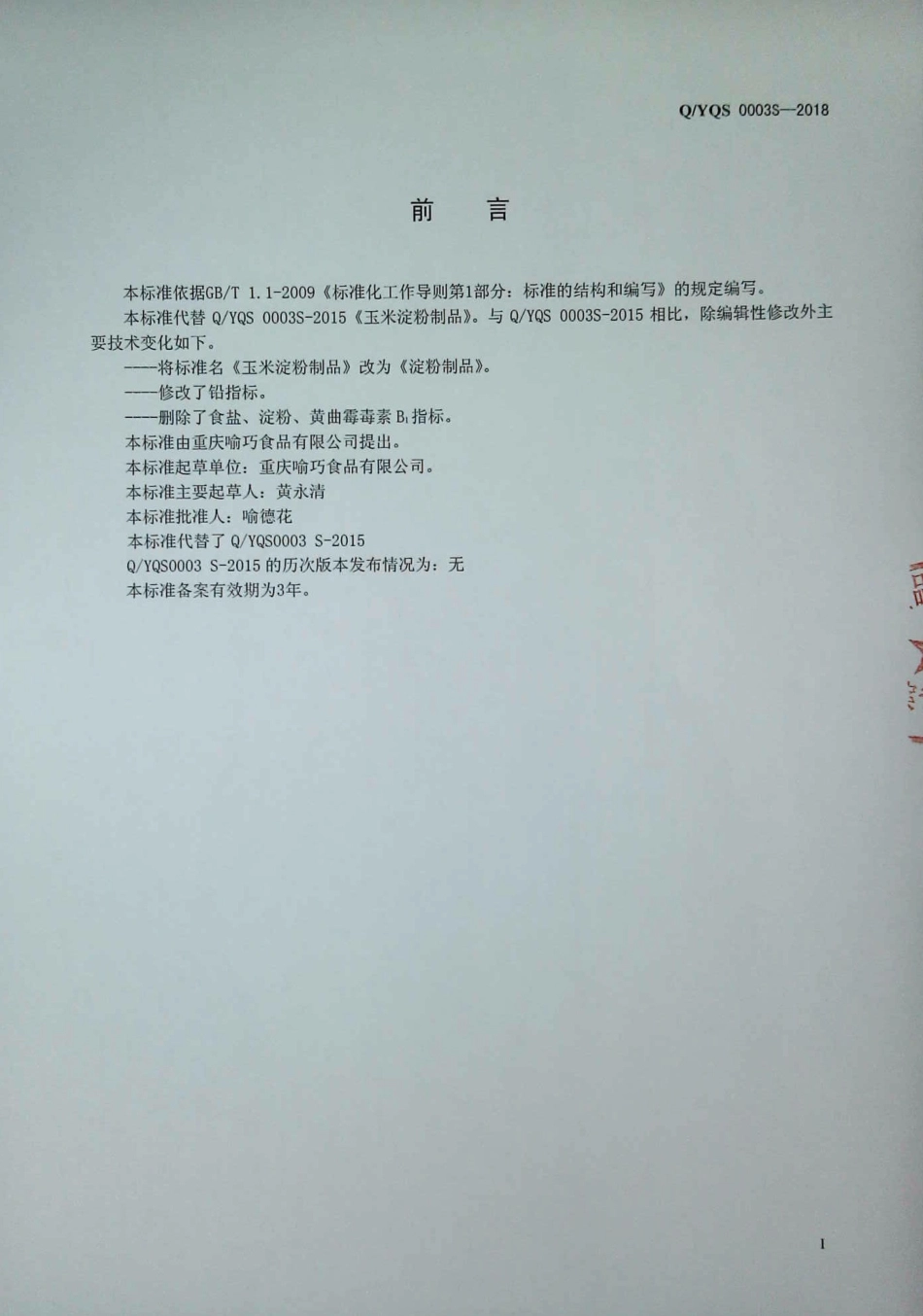 QYQS 0003 S-2018 淀粉制品.pdf_第2页