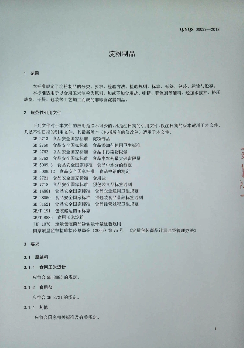 QYQS 0003 S-2018 淀粉制品.pdf_第3页