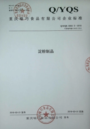 QYQS 0003 S-2018 淀粉制品.pdf