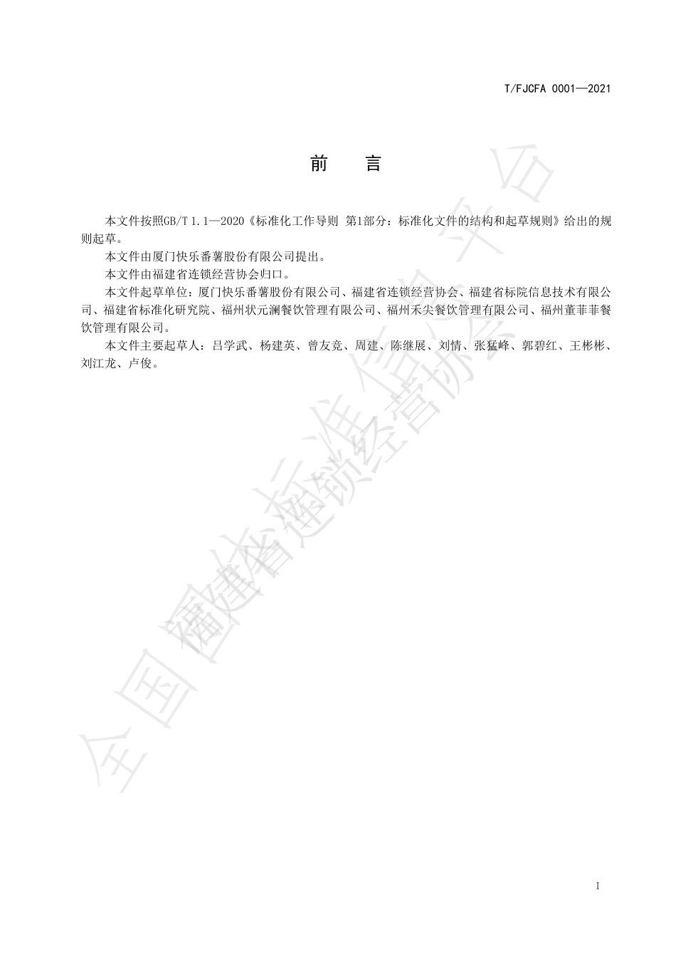 TFJCFA0001-2021现制奶茶.pdf_第2页