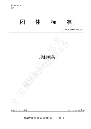 TFJCFA0001-2021现制奶茶.pdf