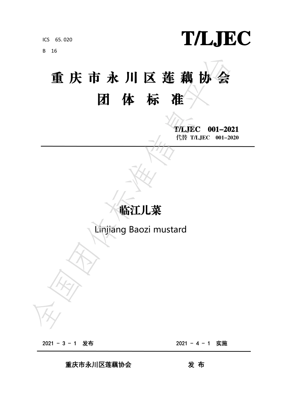 TLJEC001-2021临江儿菜.pdf_第1页