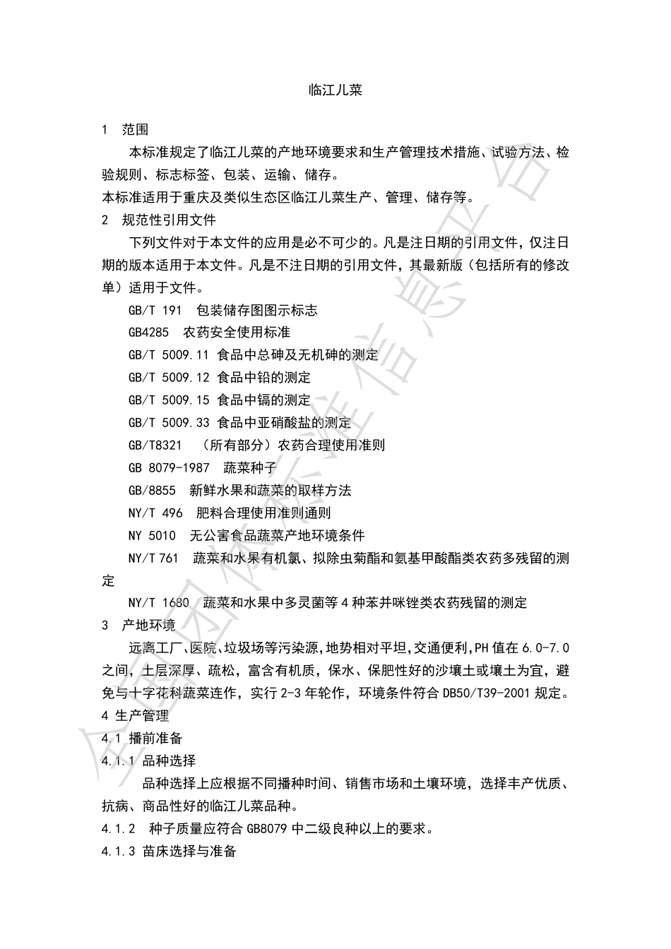 TLJEC001-2021临江儿菜.pdf_第3页